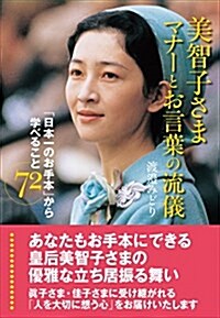 美智子さま マナ-とお言葉の流儀 (單行本-平裝, 初)