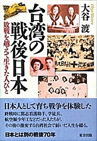 台灣の戰後日本: 敗戰を越えて生きた人びと (單行本-精裝)