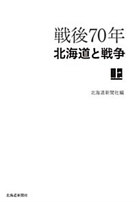 戰後70年 北海道と戰爭 上 (單行本-精裝)