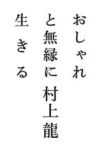 おしゃれと無緣に生きる (單行本-精裝)