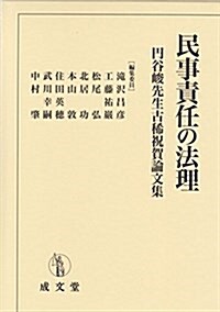 民事責任の法理―円谷峻先生古稀祝賀論文集 (單行本-精裝)