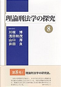 理論刑法學の探究〈8〉 (單行本-精裝)