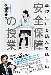 高校生にも讀んでほしい安全保障の授業 (單行本-平裝)