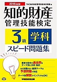 知的財産管理技能檢定 3級學科スピ-ド問題集 2016年度 (單行本-平裝, 2016年度)