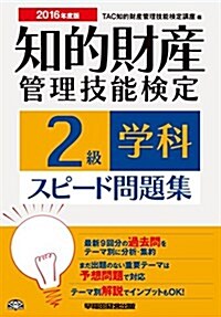 知的財産管理技能檢定 2級學科スピ-ド問題集 2016年度 (單行本-平裝, 2016年度)