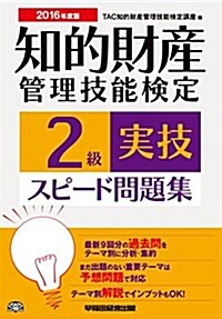 知的財産管理技能檢定 2級實技スピ-ド問題集 2016年度 (單行本-平裝, 2016年度)