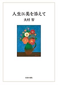 人生に美を添えて (單行本-精裝, 四六判)