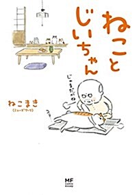 [중고] ねことじいちゃん (メディアファクトリ-のコミックエッセイ) (單行本-精裝)