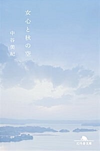 女心と秋の空 (幻冬舍文庫) (平裝-文庫)