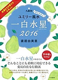 2016九星別ユミリ-風水 一白水星 (平裝-文庫)