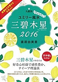 2016九星別ユミリ-風水 三碧木星 (平裝-文庫)