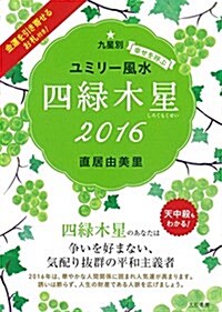 2016九星別ユミリ-風水 四綠木星 (平裝-文庫)