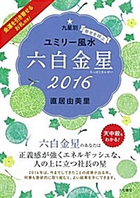 2016九星別ユミリ-風水 六白金星 (平裝-文庫)