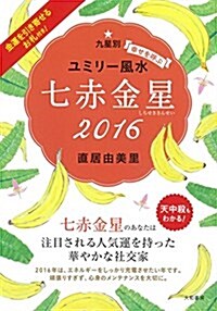 2016九星別ユミリ-風水 七赤金星 (平裝-文庫)