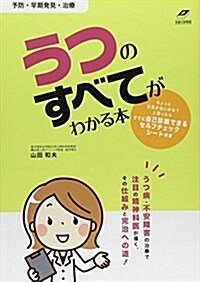 うつのすべてがわかる本―予防·早期發見·治療 (Tsuchiya Healthy Books) (單行本-精裝)