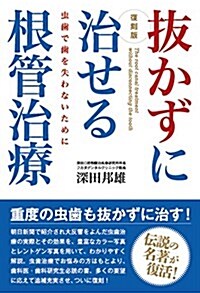 復刻版 拔かずに治せる根管治療 (單行本-平裝, 復刻)