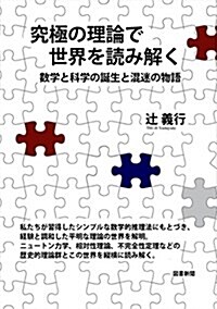 究極の理論で世界を讀み解く (單行本-精裝)