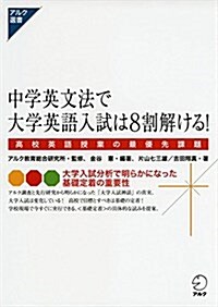 中學英文法で大學英語入試は8割解ける! (アルク選書シリ-ズ) (單行本-精裝)