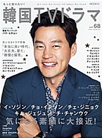 もっと知りたい!韓國TVドラマvol.68 (MOOK21) (期刊型圖?)