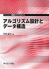 アルゴリズム設計とデ-タ構造 (ライブラリ情報學コア·テキスト) (單行本-精裝)