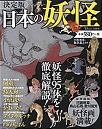 決定版 日本の妖怪 (TJMOOK) (特大尺寸)