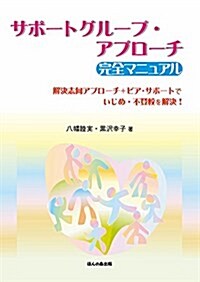 サポ-トグル-プ·アプロ-チ 完全マニュアル―解決志向アプロ-チ+ピア·サポ-トでいじめ·不登校を解決! (單行本-精裝)