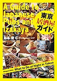 【日英對譯】東京居酒屋ガイド A Guide to Japanese Pubs and Izakaya (單行本-平裝)