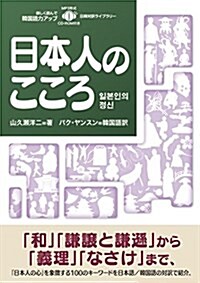 日本人のこころ【MP3 CD付】 (日韓對譯ライブラリ-) (單行本-平裝)