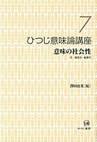 ひつじ意味論講座〈7〉意味の社會性 (單行本-精裝)