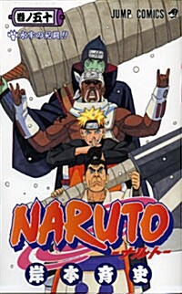 NARUTO―ナルト― 50 (コミック)