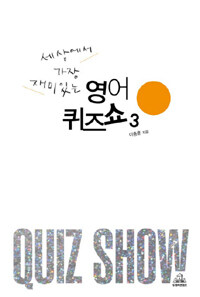 (세상에서 가장 재미있는) 영어 퀴즈쇼 =Quiz show