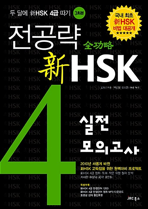 전공략 新HSK 4급 실전모의고사(교재 + 만점단어 1200 + 동영상강의 할인쿠폰)