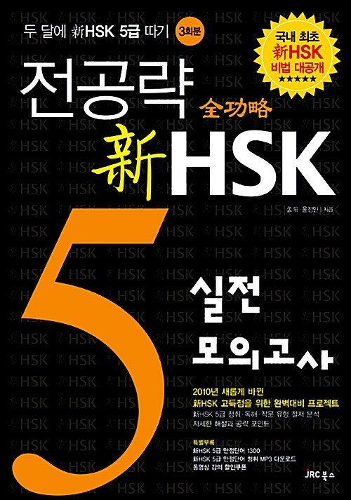 [중고] 전공략 新HSK 5급 실전모의고사(교재 + 만점단어 1300 + 동영상강의 할인쿠폰)
