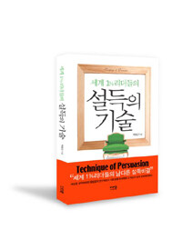 (세계 1% 리더들의) 설득의 기술 =Technique of persuasion 