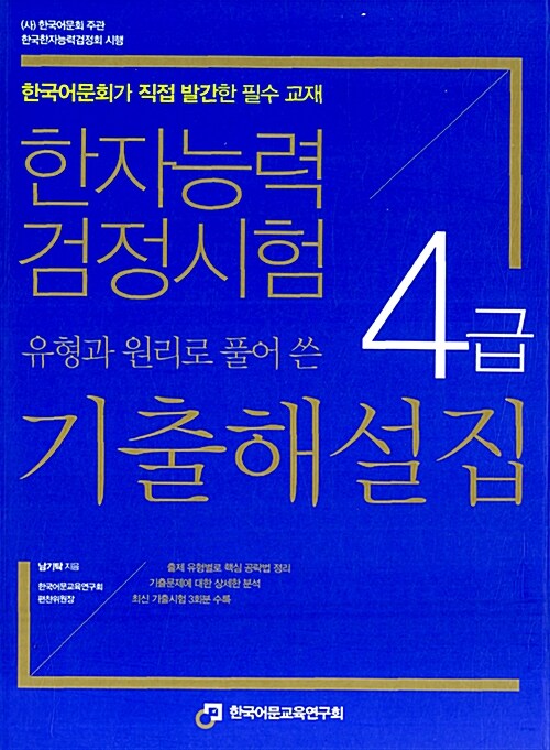 [중고] 한자능력검정시험 4급 유형과 원리로 풀어 쓴 기출해설집