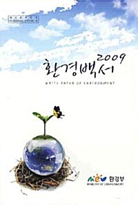 환경백서 2009