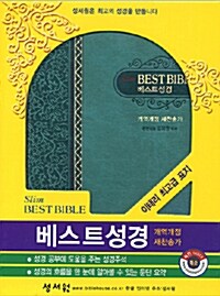 [청록] 슬림베스트 성경 개역개정판 (새찬송가) - 특소(小) 합본.색인