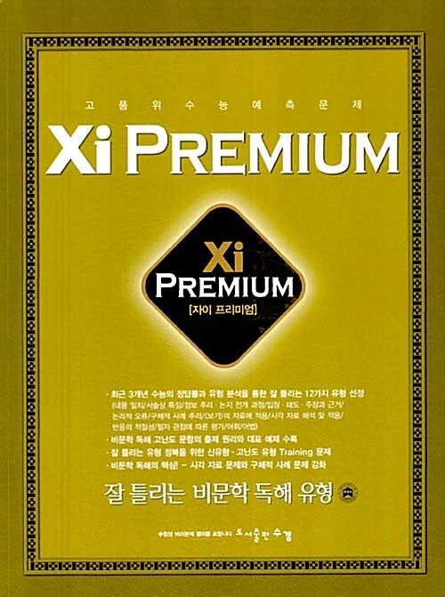 Xi Premium 자이 프리미엄 잘 틀리는 비문학 독해 유형