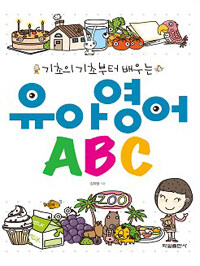 유아영어 ABC - 기초의 기초부터 배우는