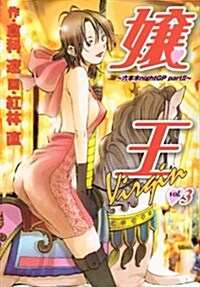 孃王Virgin 3―六本木nightGP part2 (ヤングジャンプコミックス) (コミック)