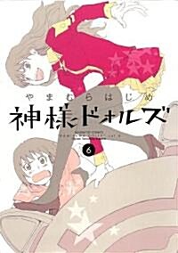 神樣ドォルズ 6 (サンデ-GXコミックス) (コミック)