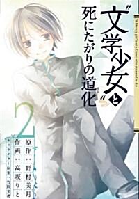 “文學少女”と死にたがりの道化 2 (ガンガンコミックスJOKER) (コミック)
