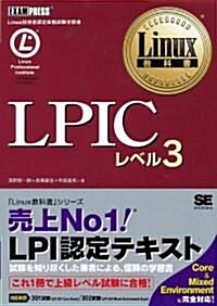 Linux敎科書 LPIC レベル3 (單行本(ソフトカバ-))