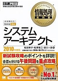 情報處理敎科書 システムア-キテクト 2010年度版 (單行本(ソフトカバ-))