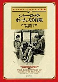 シャ-ロック·ホ-ムズの冒險 (創元推理文庫) (創元推理文庫 M ト 1-1) (文庫)