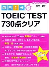 每日1分 TOEIC TEST730點クリア (資格合格文庫 9) (文庫)