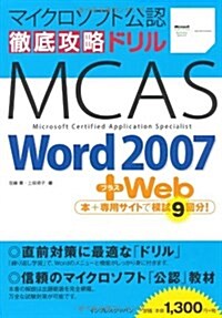 徹底攻略ドリル MCAS Word 2007+Web (單行本)