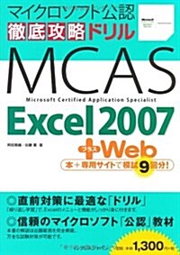 徹底攻略ドリル MCAS Excel 2007+Web (單行本)