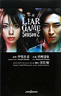 小說LIAR GAME Season2 (JUMP J BOOKS) (單行本)
