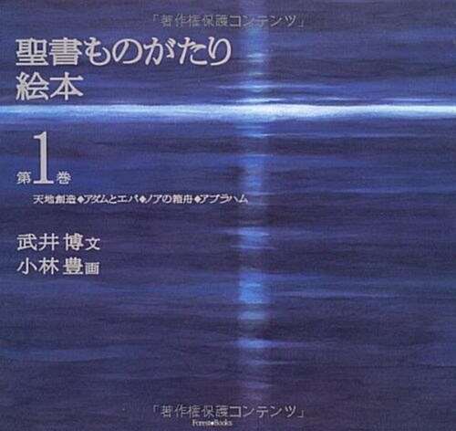 聖書ものがたり繪本 第1卷 (單行本)